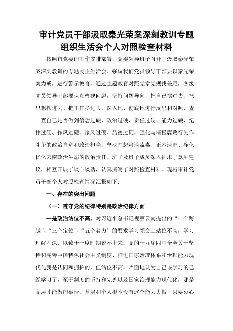 审计干部汲取深刻教训专题组织生活会个人对照检查材料.doc_第1页