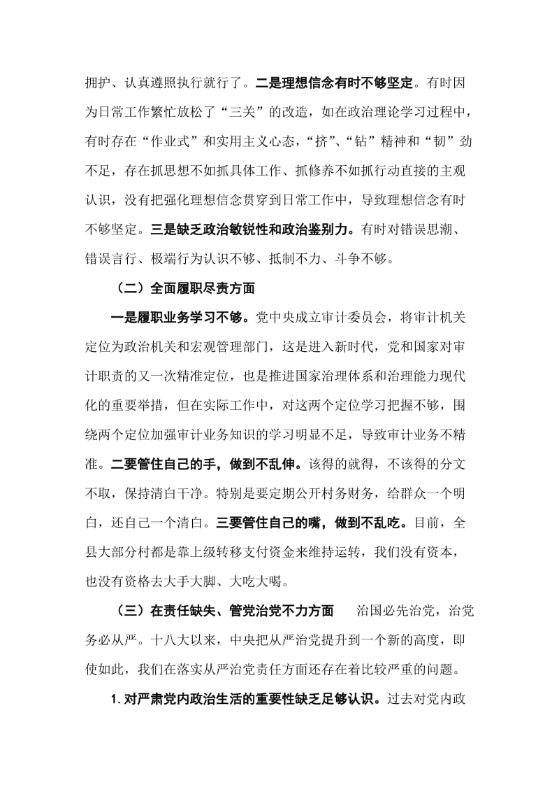 审计干部汲取深刻教训专题组织生活会个人对照检查材料.doc_第2页