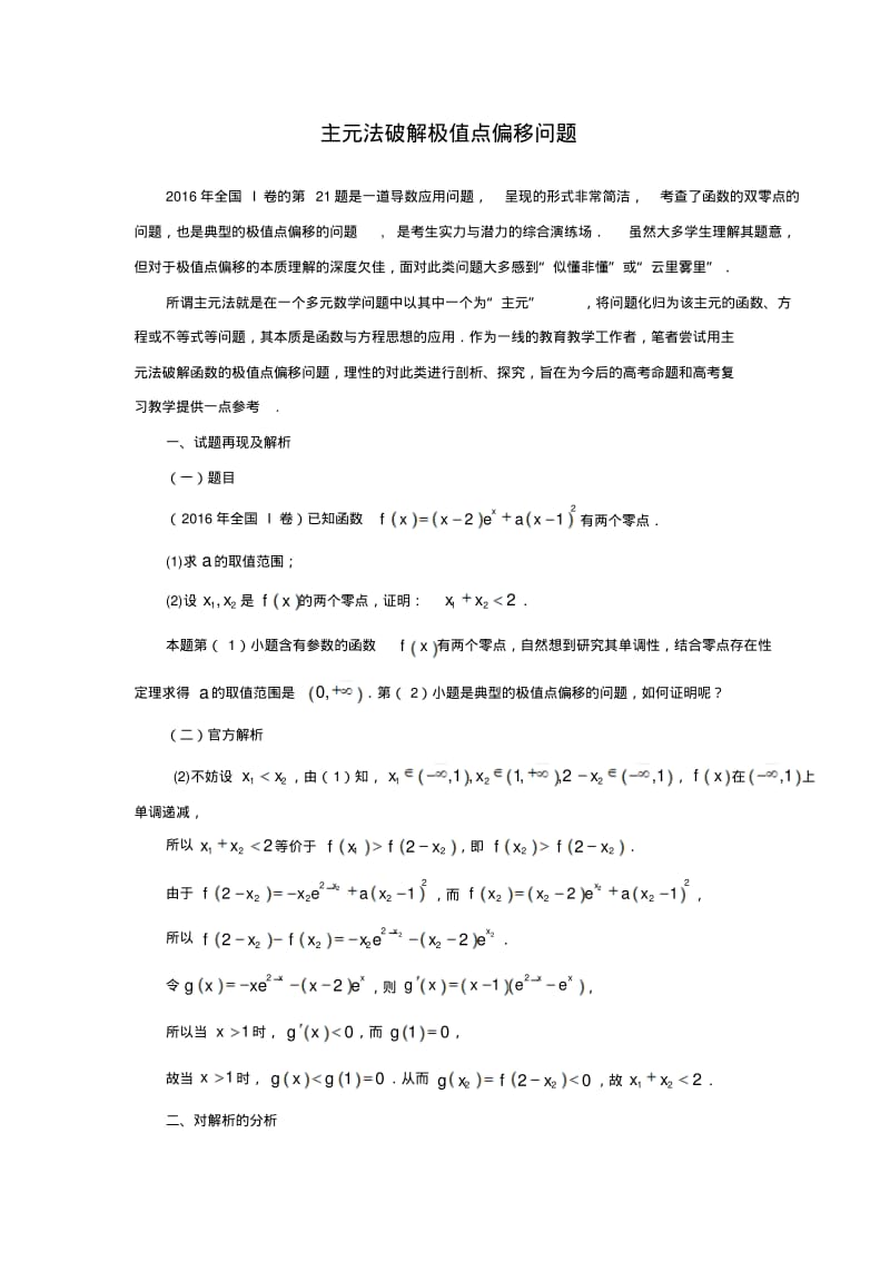 高中数学核心素养在知识点的提升：2.主元法破解极值点偏移问题.pdf_第1页