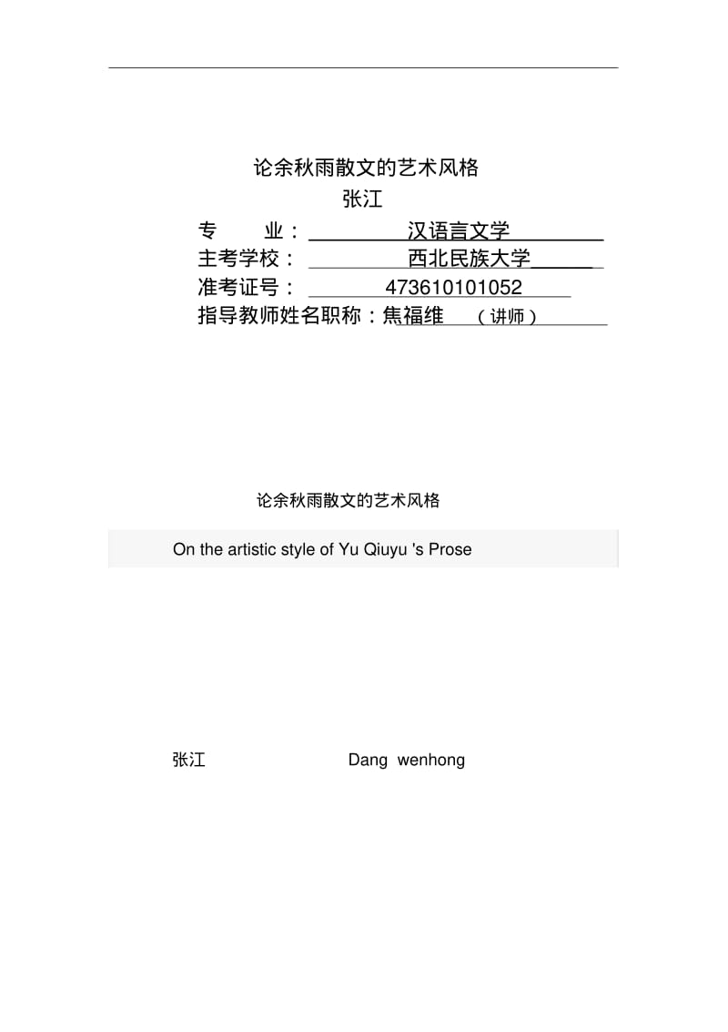 自考本科汉语言文学毕业论文分析.pdf_第1页