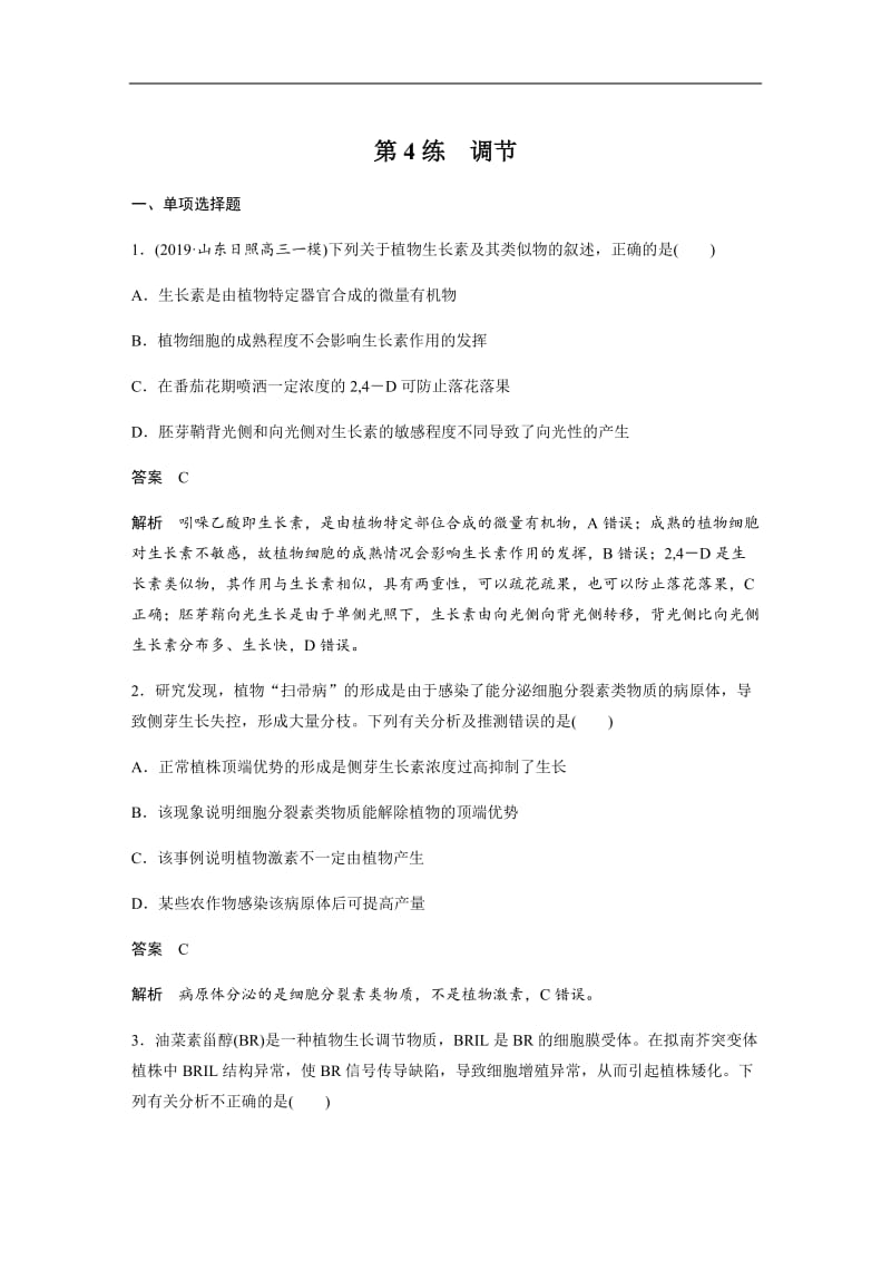 2020高考生物江苏专用三轮冲刺增分练：小题快练 第4练 Word版含解析.docx_第1页