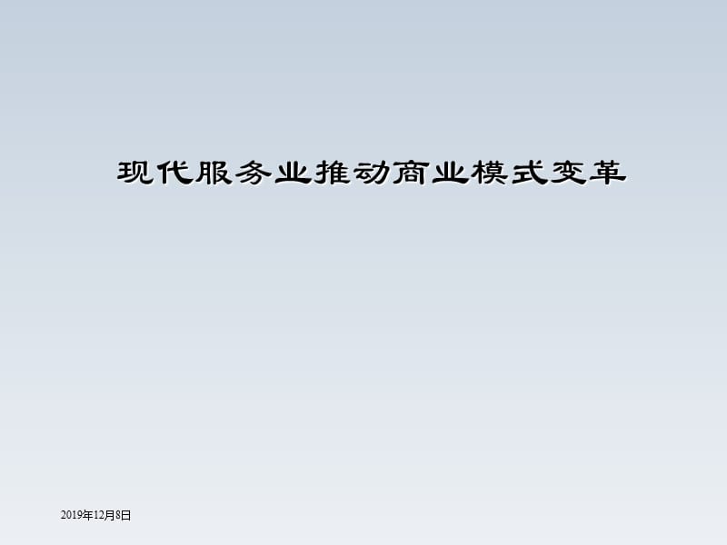 现代服务业推动商业模式变革.ppt_第1页