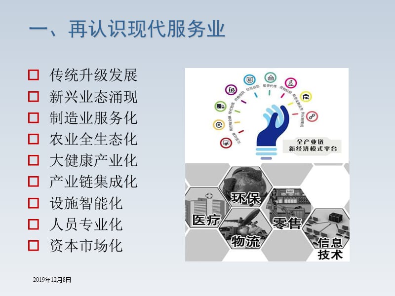 现代服务业推动商业模式变革.ppt_第2页