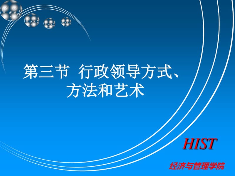 行政领导方式、方法和艺术分析.pdf_第1页