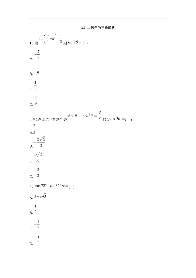 2019-2020学年高一数学苏教版必修4同步练习：3.2 二倍角的三角函数 Word版含答案.doc_第1页