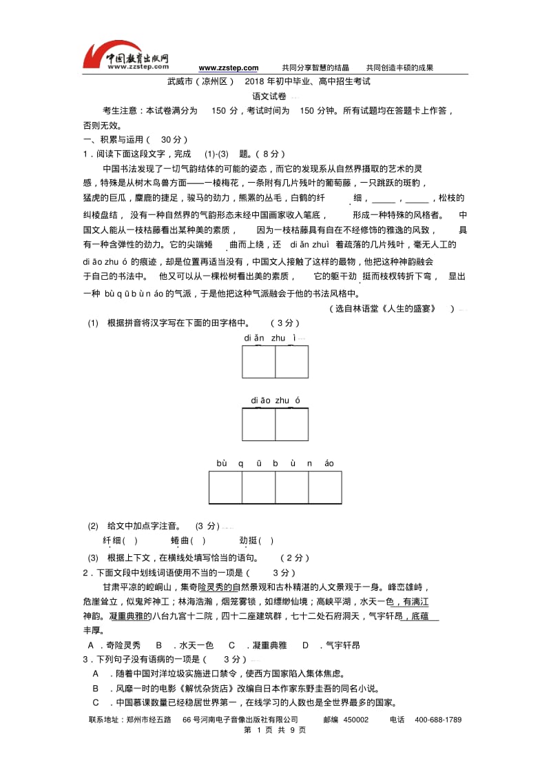 2018年甘肃省武威市中考试语文试卷及答案(word).pdf_第1页