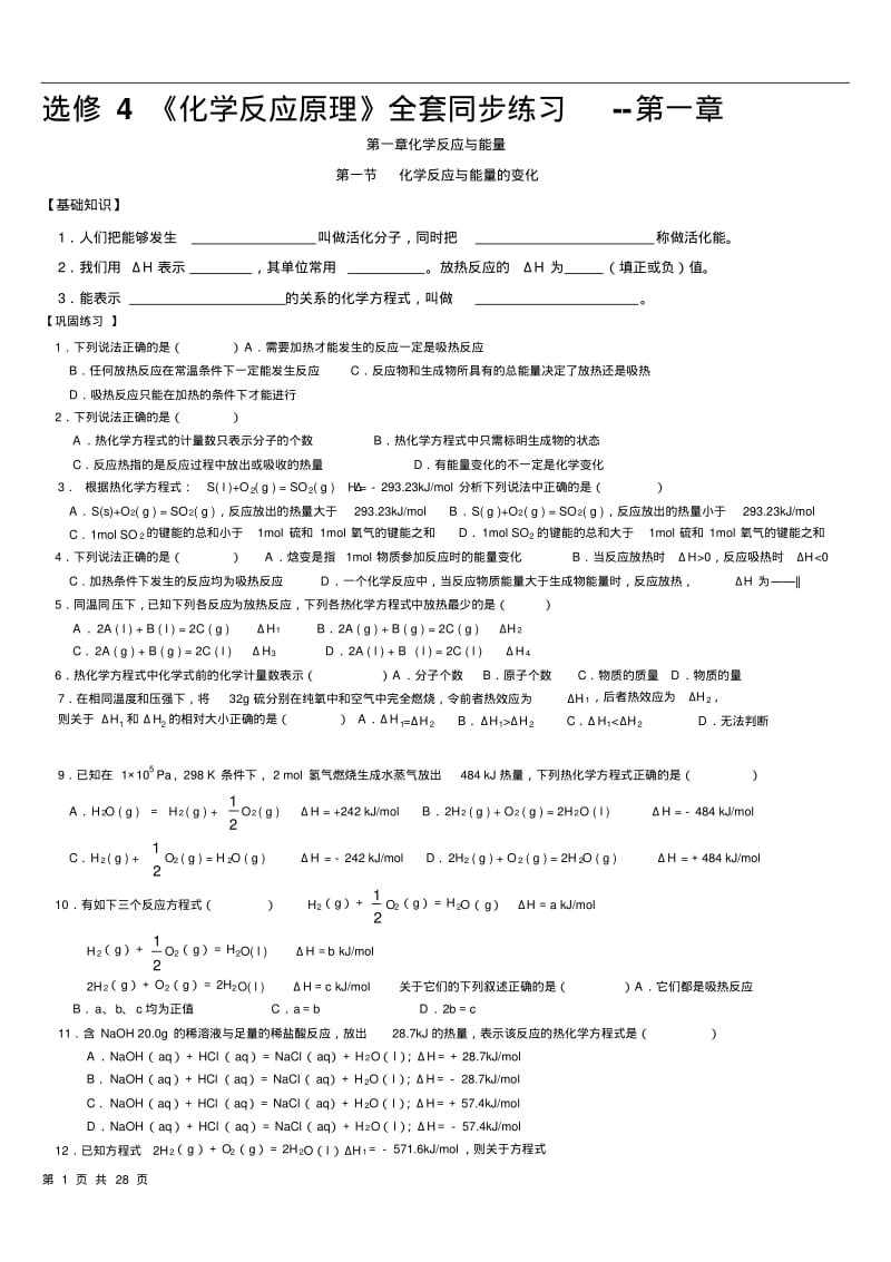 高中化学选修四___全套同步练习+_答案.pdf_第1页