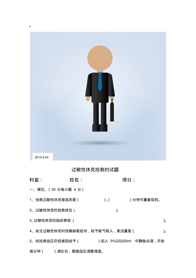 过敏性休克抢救的试题.pdf_第1页