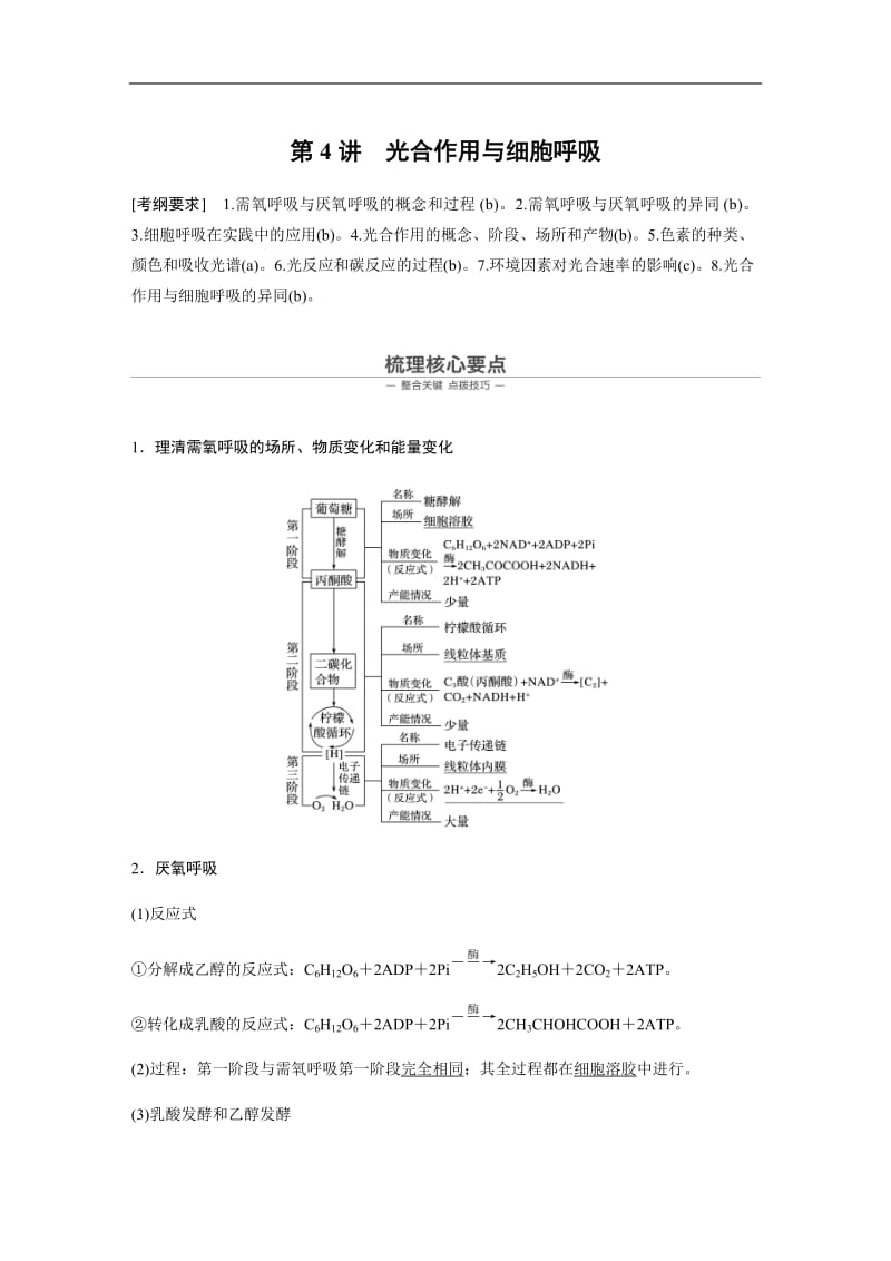 2020高考生物浙江专用大二轮复习讲义：专题二 细胞的代谢 第4讲 Word版含答案.docx_第1页