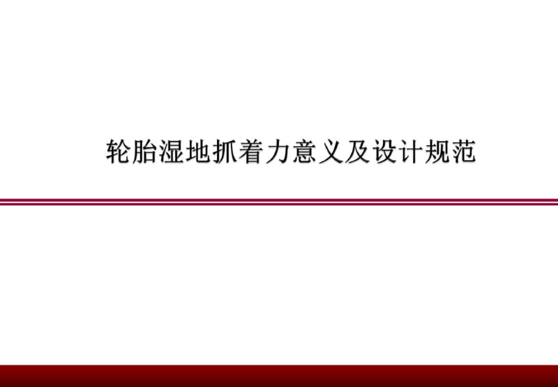 轮胎湿地抓着力的意义分析.pdf_第1页