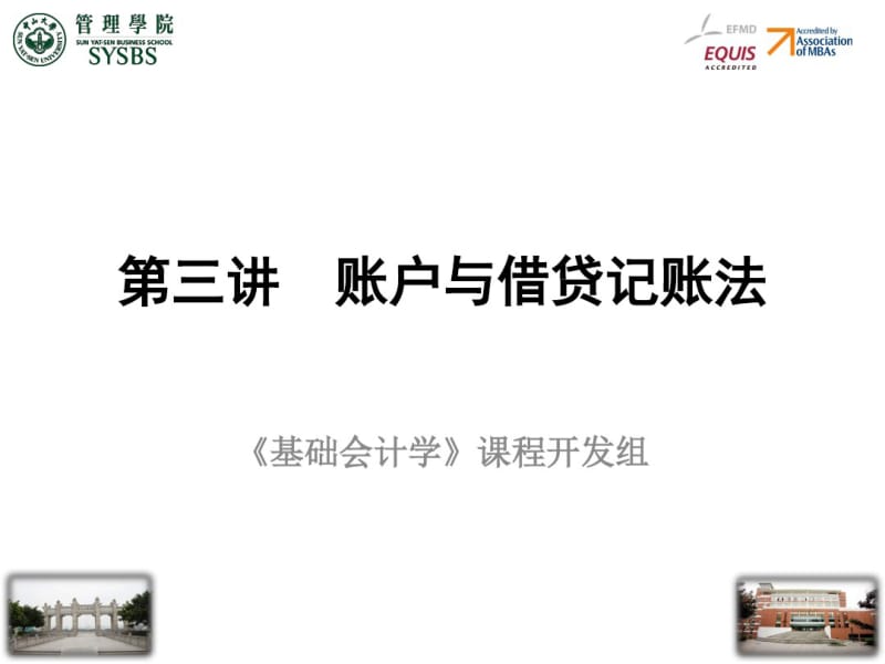 第三讲账户与借贷记账法分析.pdf_第1页