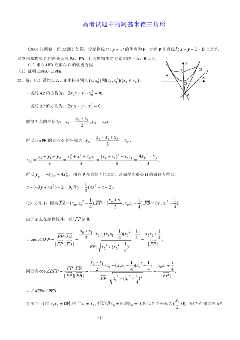 高考试题中的阿基米德三角形.pdf_第1页