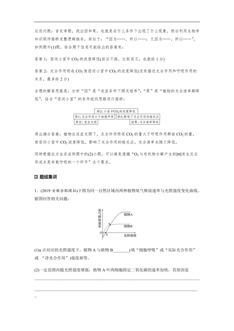 2020高考生物通用版提分大二轮复习讲义：专题二　细胞代谢 热点题型3 Word版含答案.docx_第2页