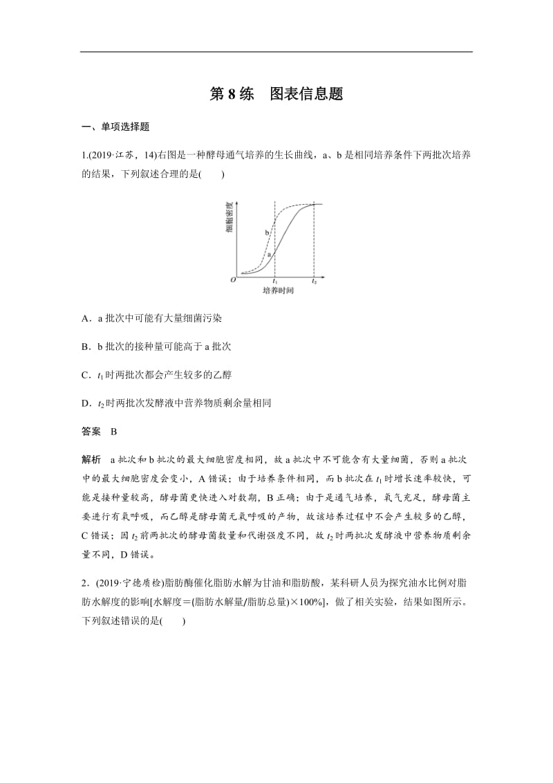 2020高考生物江苏专用三轮冲刺增分练：小题快练 第8练 Word版含解析.docx_第1页