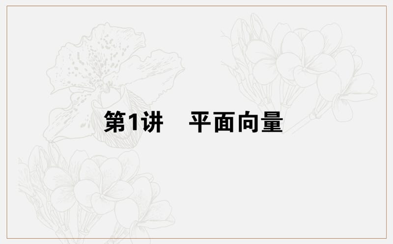 2020版高考文科数学大二轮专题复习新方略课件：3.1平面向量 .ppt_第1页