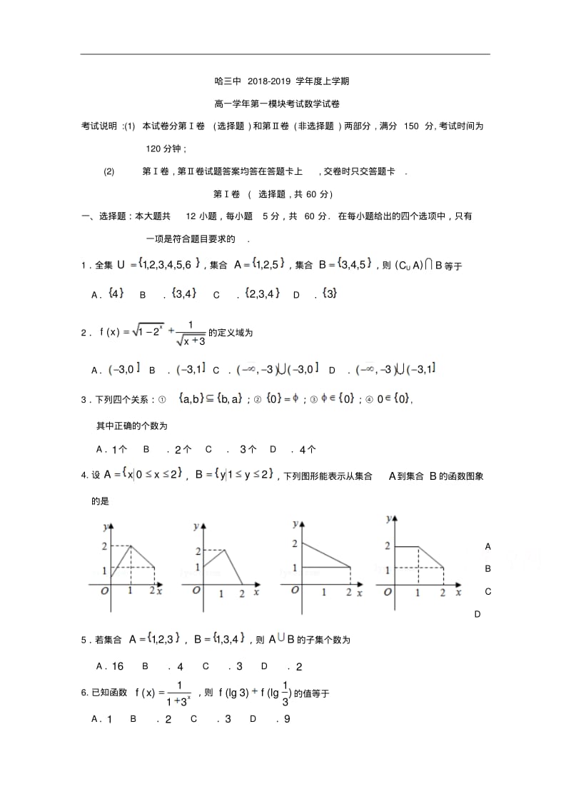 黑龙江省哈尔滨市第三中学校2018-2019学年高一上学期期中考试数学试题Word版含答案.pdf_第1页