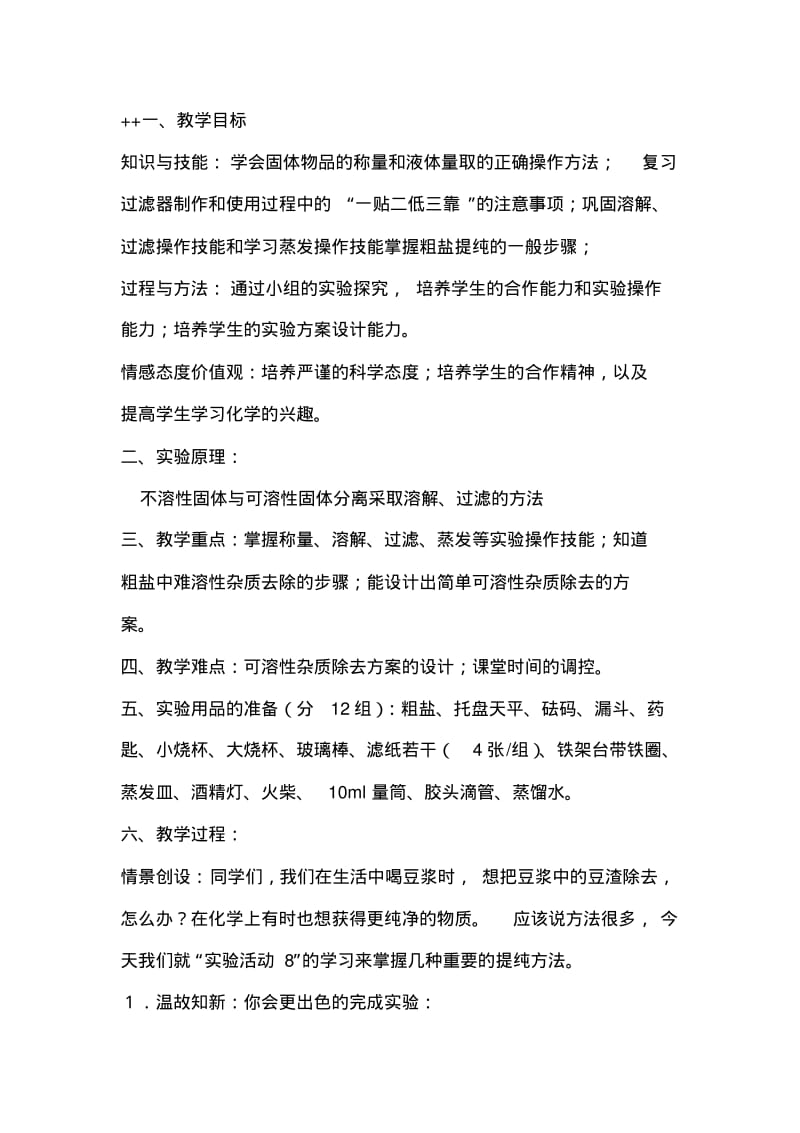 粗盐提纯教学设计分析.pdf_第1页