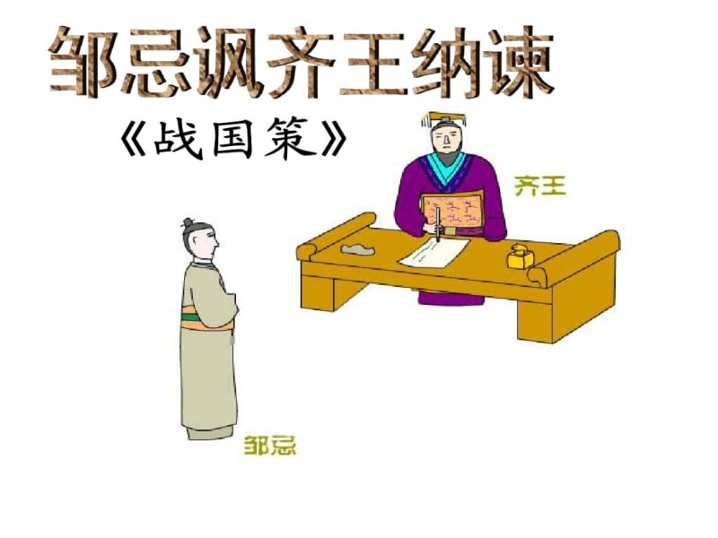 邹忌讽齐王纳谏分析.pdf_第1页