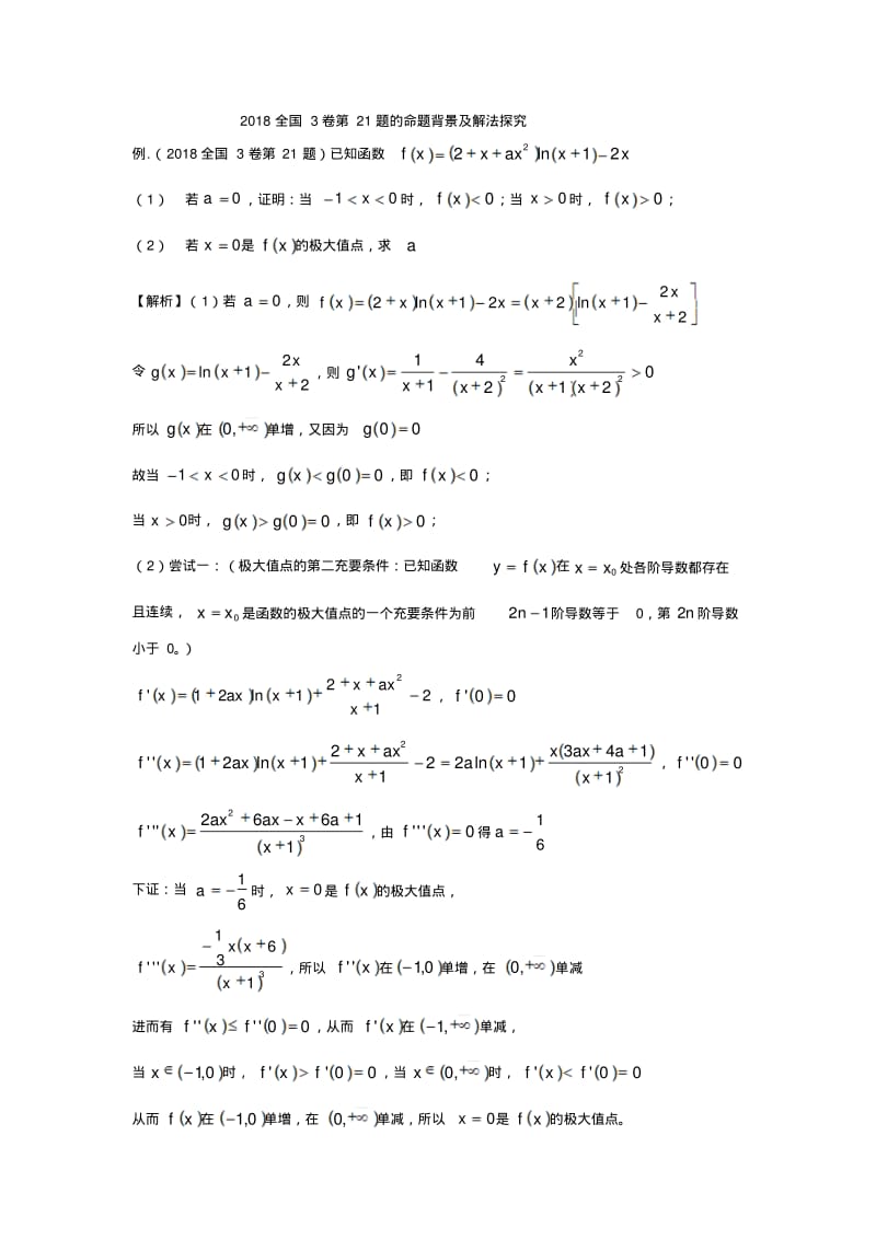 2018全国3卷第21题的命题背景及解法探究.pdf_第1页