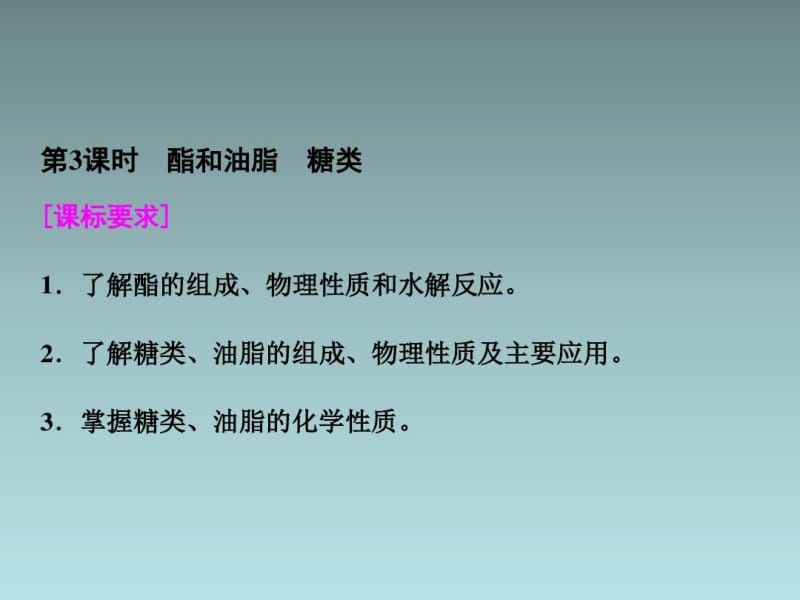 高中化学必修二课件酯和油脂糖类.pdf_第1页