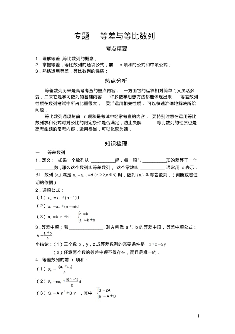 高三数学等差与等比数列专项精品讲义.pdf_第1页