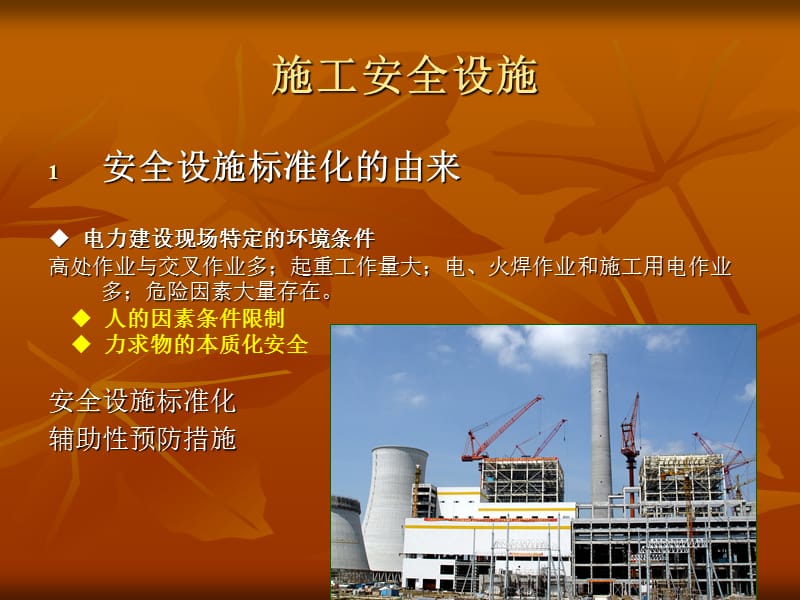 电力建设安全管理讲座《施工安全设施》.ppt_第1页