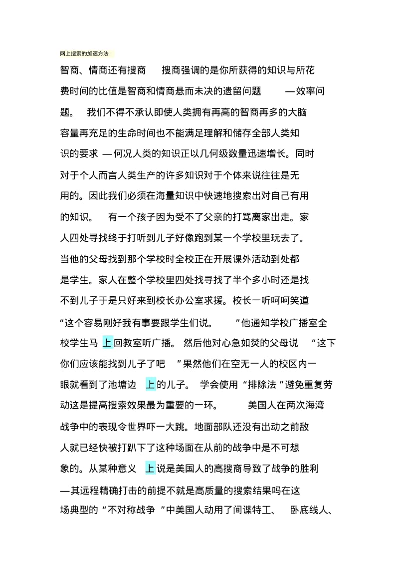 网上搜索的加速方法.pdf_第1页