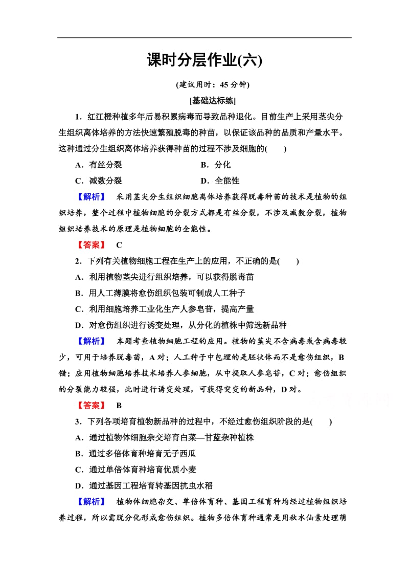 2019-2020学年高中生物新同步苏教版选修3课时作业：6　植物细胞工程的应用 Word版含解析.doc_第1页