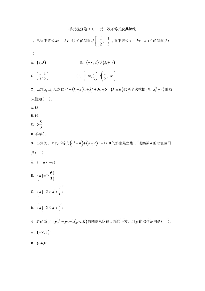 2019-2020年高中数学人教B版必修5单元提分卷：（8）一元二次不等式及其解法 Word版含答案.doc_第1页