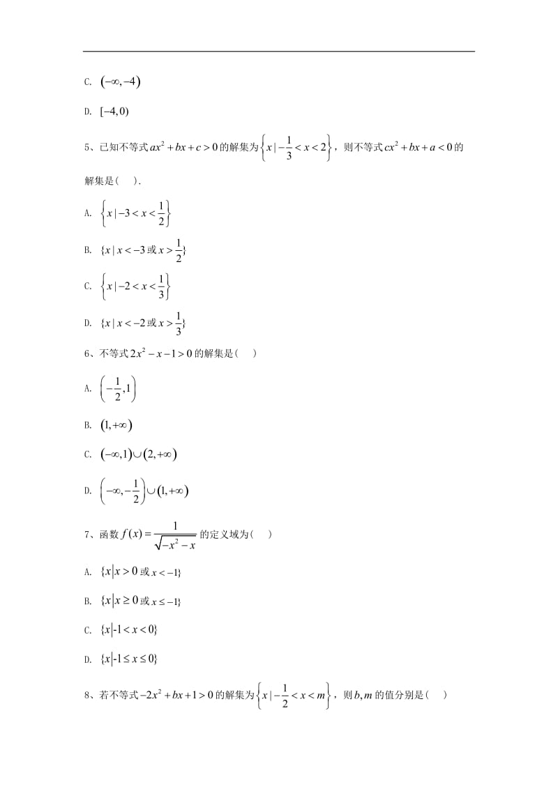 2019-2020年高中数学人教B版必修5单元提分卷：（8）一元二次不等式及其解法 Word版含答案.doc_第2页