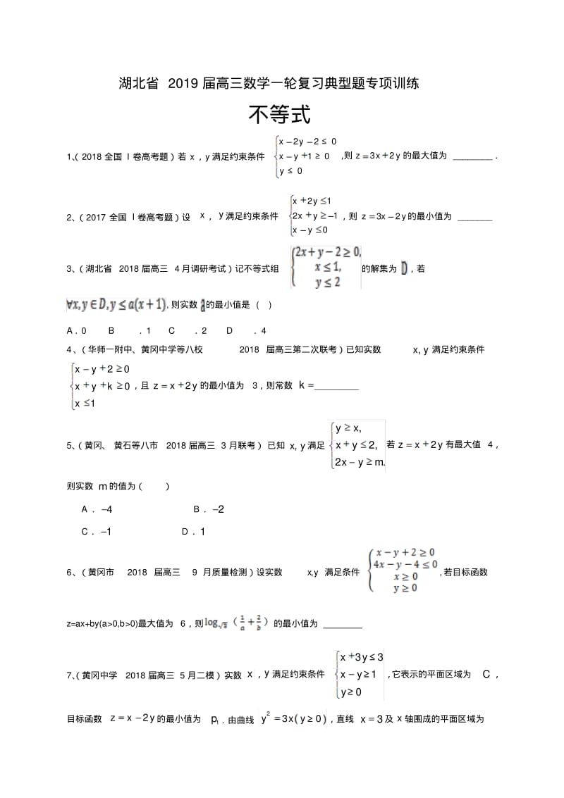 高三数学理一轮复习典型题专项训练：不等式.pdf_第1页