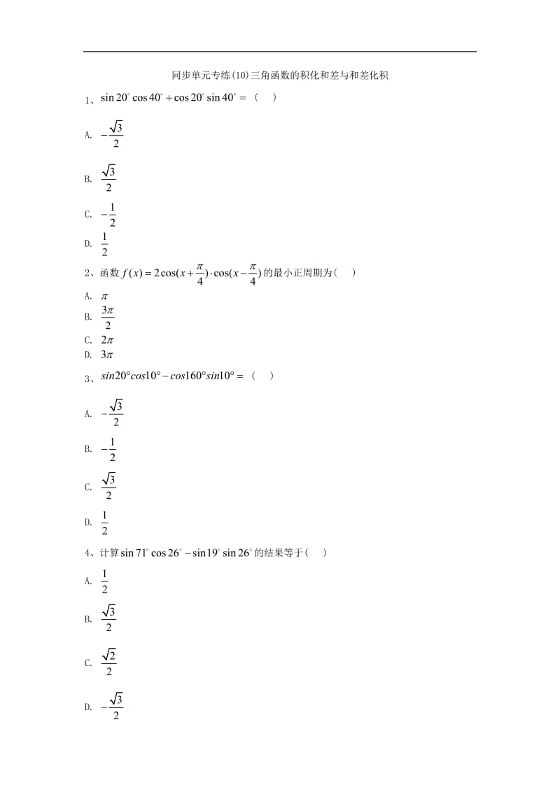 2019-2020学年高一数学人教B版必修四同步专练：（10）三角函数的积化和差与和差化积 Word版含答案.doc_第1页