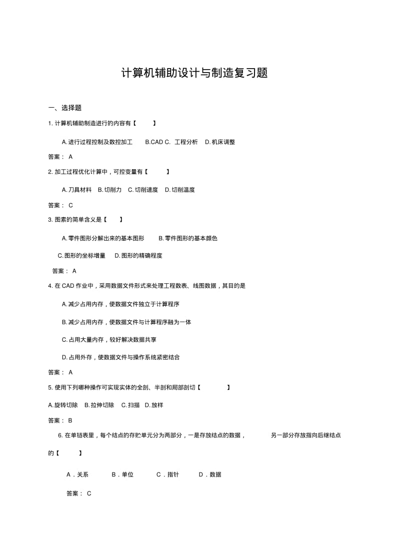 计算机辅助设计与制造复习题分析.pdf_第1页