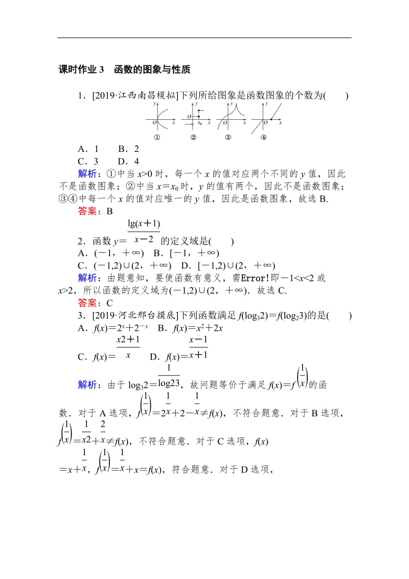 2020版高考理科数学大二轮专题复习新方略课时作业： 3函数的图象与性质 Word版含解析.doc_第1页