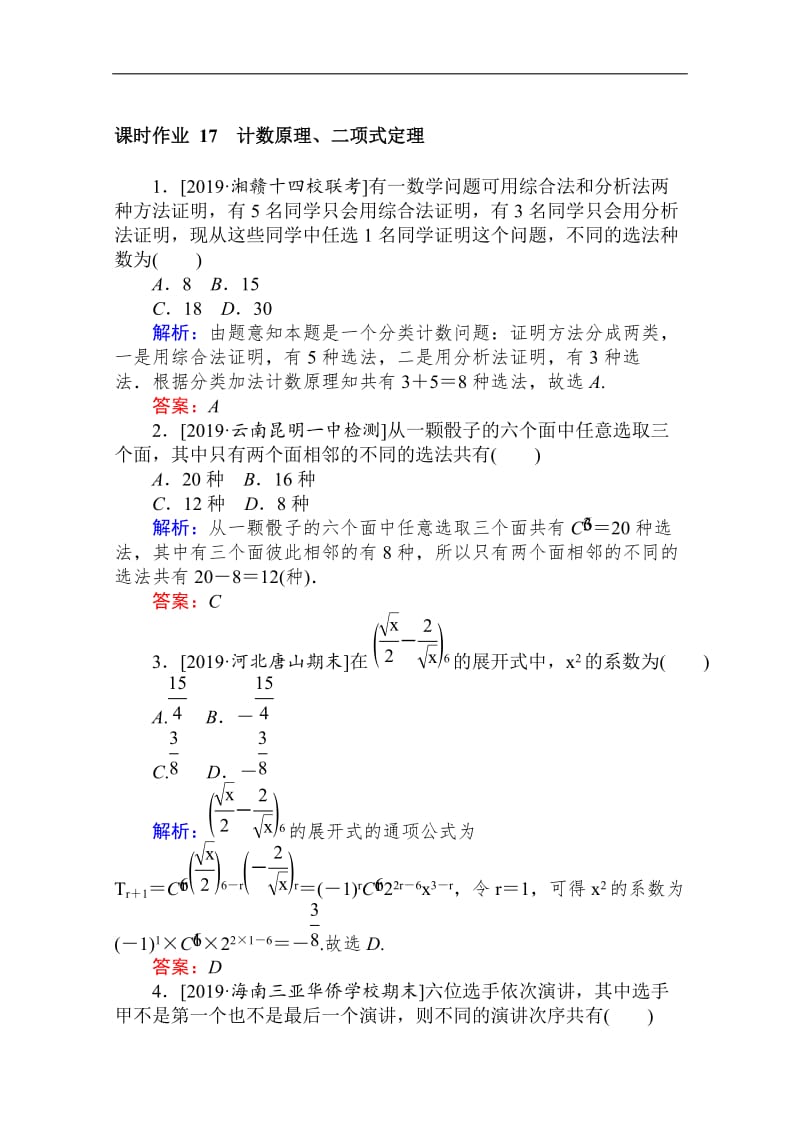 2020版高考理科数学大二轮专题复习新方略课时作业： 17计数原理、二项式定理 Word版含解析.doc_第1页