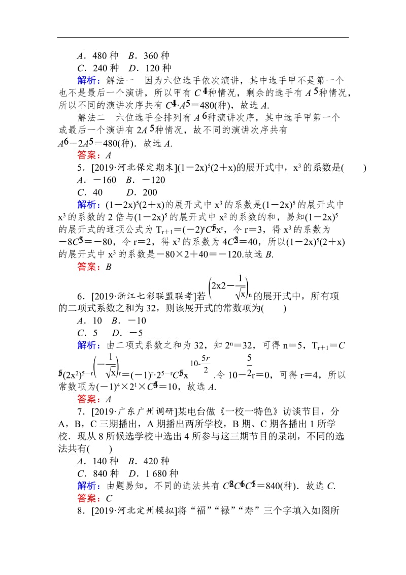 2020版高考理科数学大二轮专题复习新方略课时作业： 17计数原理、二项式定理 Word版含解析.doc_第2页