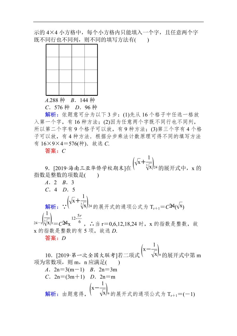 2020版高考理科数学大二轮专题复习新方略课时作业： 17计数原理、二项式定理 Word版含解析.doc_第3页