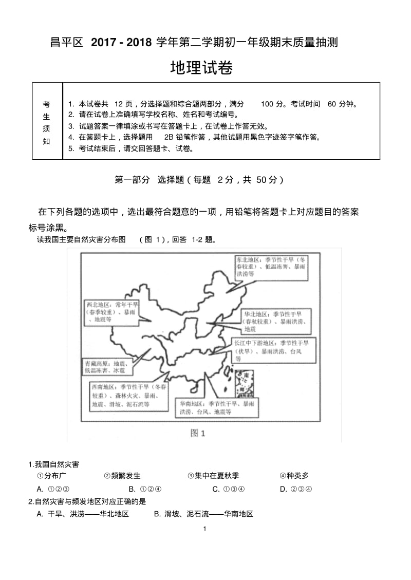 2017-2018学年第二学期初一地理试题.pdf_第1页