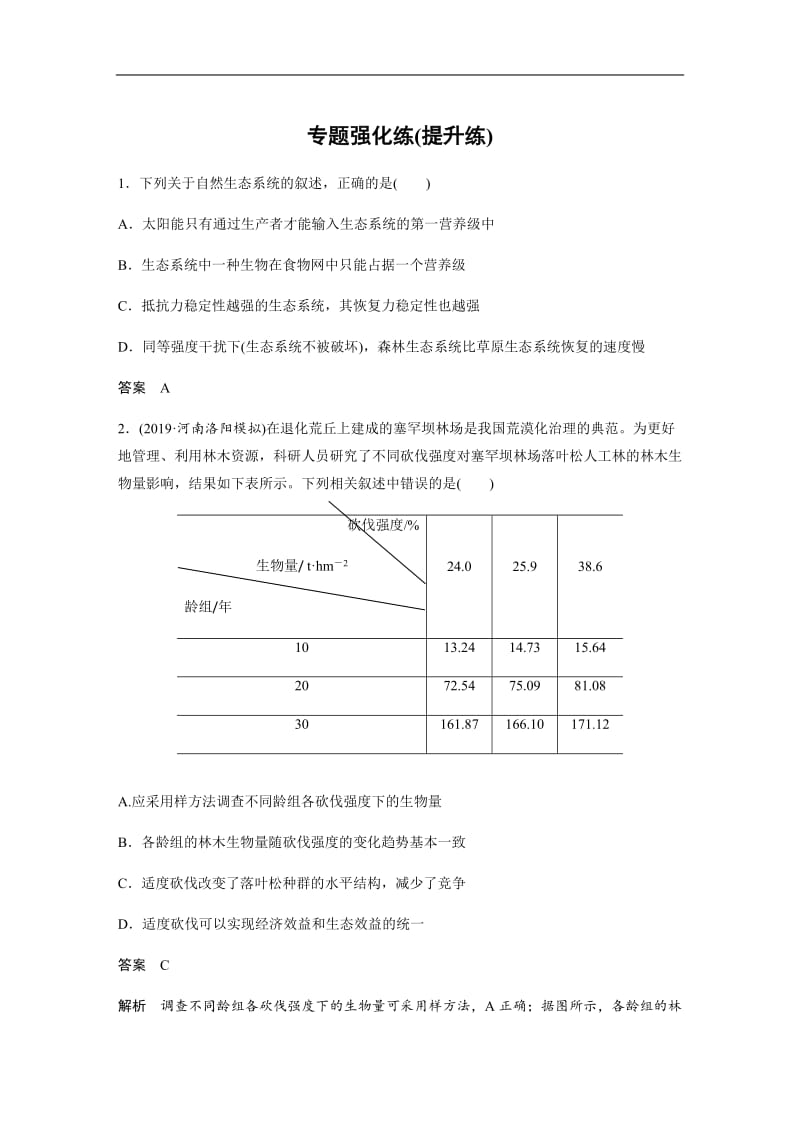 2020高考生物通用版提分大二轮复习讲义：专题五　生物与环境 专题强化练（提升练） Word版含答案.docx_第1页