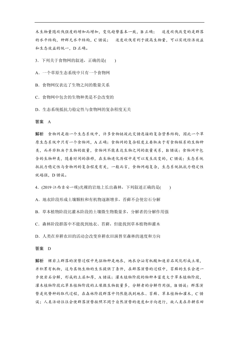 2020高考生物通用版提分大二轮复习讲义：专题五　生物与环境 专题强化练（提升练） Word版含答案.docx_第2页