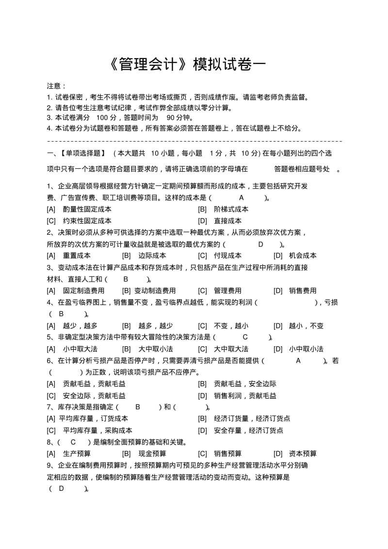 管理会计模拟试卷和答案分析.pdf_第1页