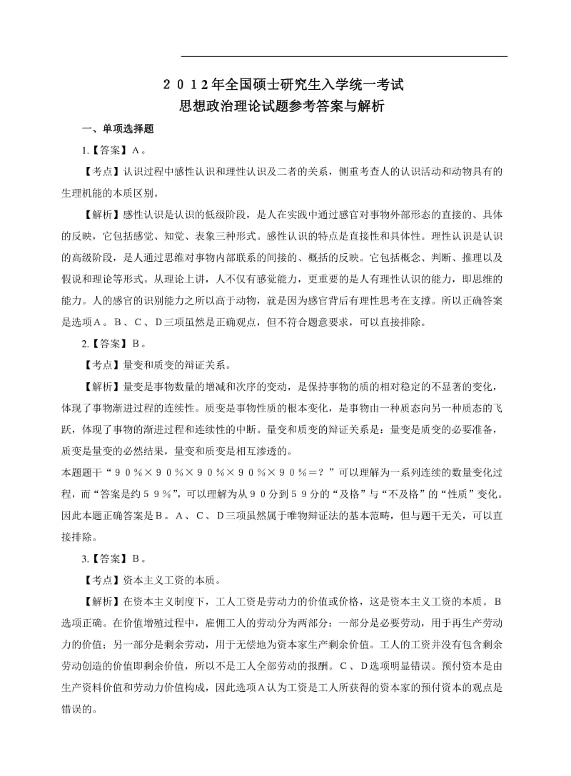 2012年全国硕士研究生入学统一考试解析.pdf_第1页