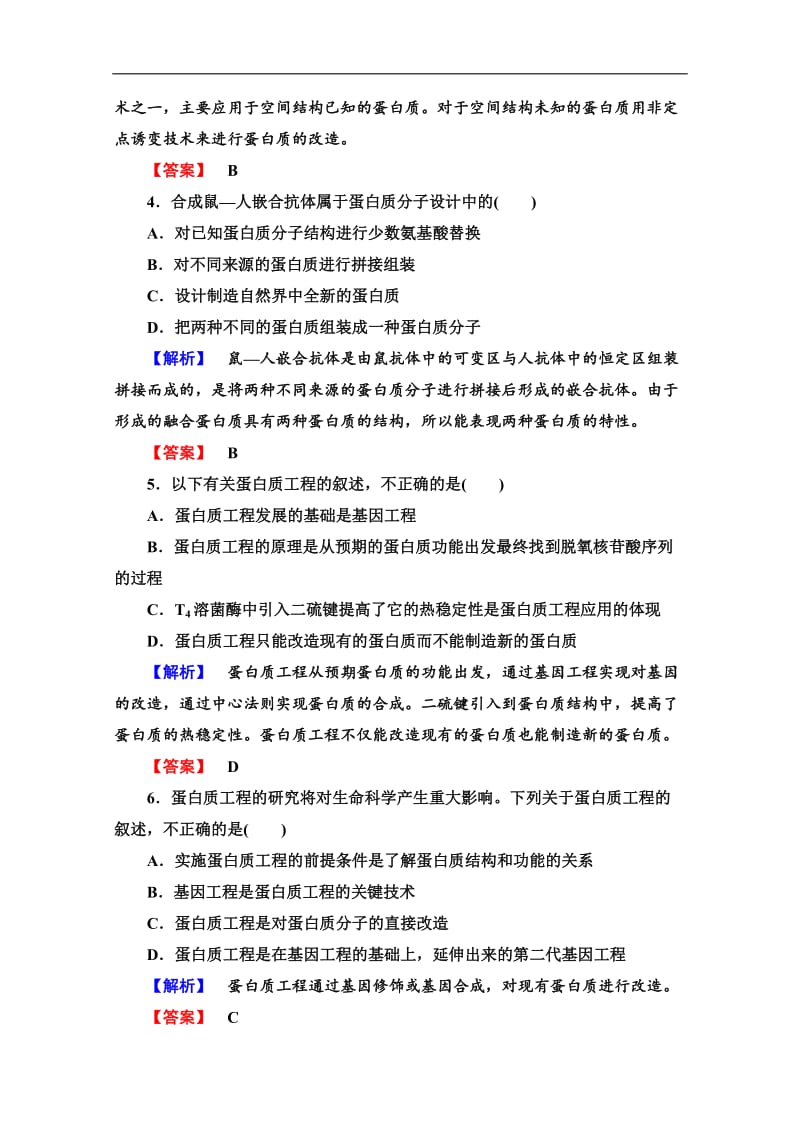 2019-2020学年高中生物新同步苏教版选修3课时作业：4　蛋白质工程 Word版含解析.doc_第2页