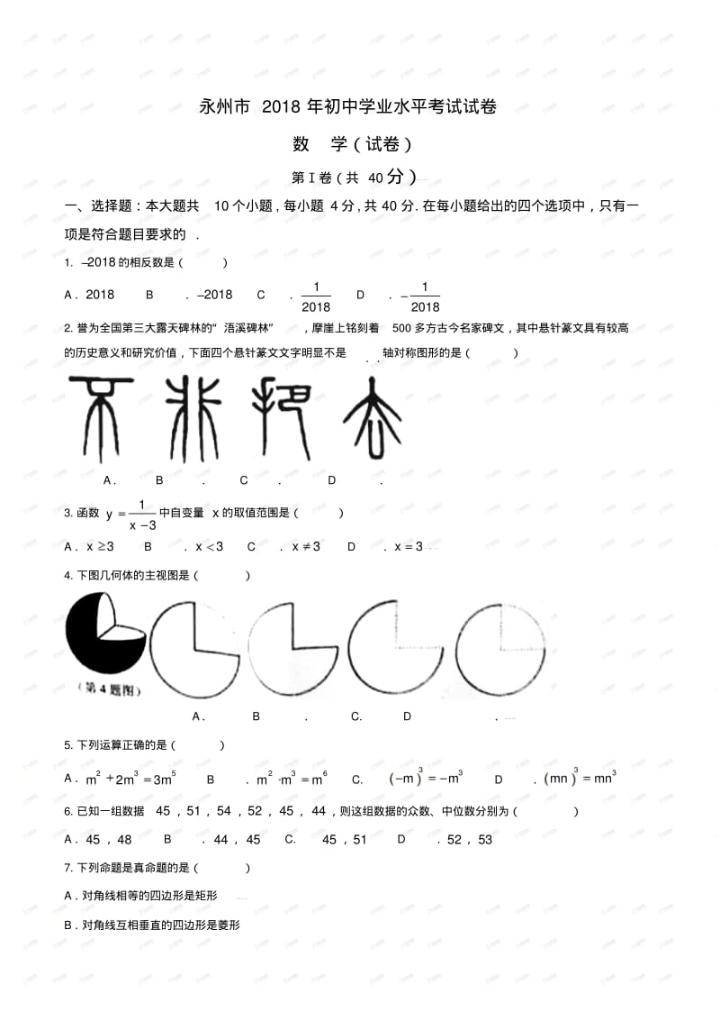 2018年永州中考数学.pdf_第1页