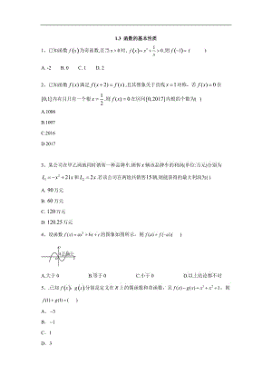 2019-2020学年高中数学人教A版必修1同步单元小题巧练：1.3 函数的基本性质 Word版含答案.doc