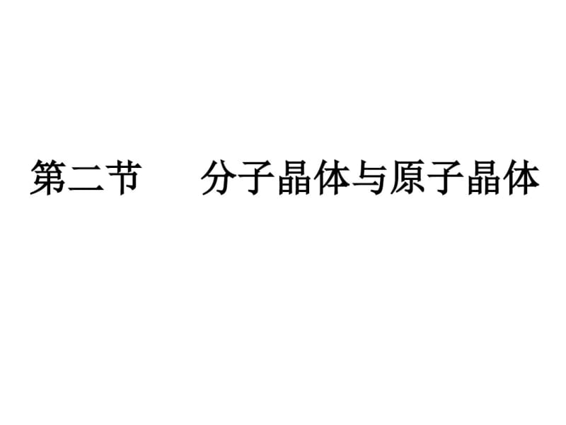 高中化学选修三课件分子晶体与原子晶体.pdf_第1页