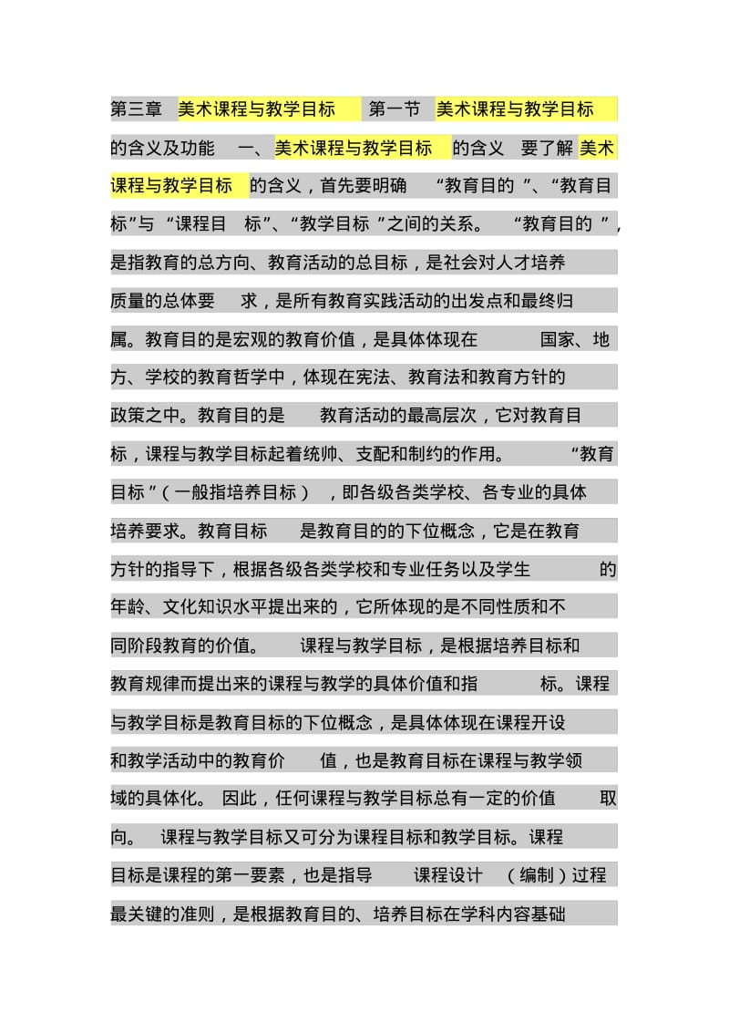 美术课程与教学目标.pdf_第1页