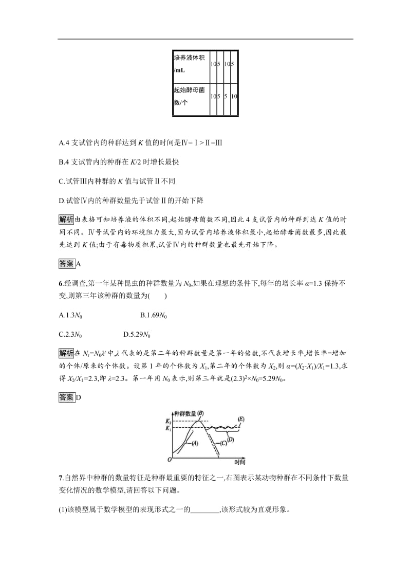 2019-2020学年生物人教版必修3课后习题：第4章　第2节　种群数量的变化 Word版含解析.docx_第3页