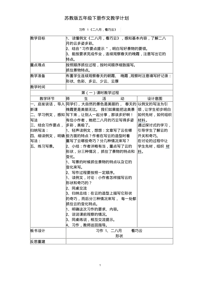 苏教版五年级下册作文教案分析.pdf_第1页