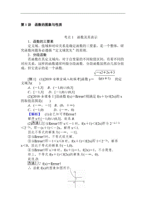 2020版高考理科数学大二轮专题复习新方略讲义：2.1函数的图象与性质 Word版含解析.doc